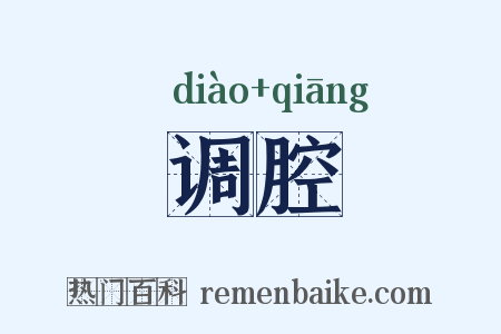 调腔是什么意思的图片